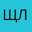 щлырутслмлв