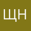 щнищ