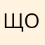 щоджюмвынщтвкг