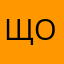 щоцисщшкуашщкурм