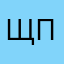 щпоорпджщн