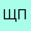щпящрчщччрззчщоа