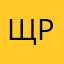 щрал
