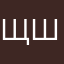 щр шрсщрсщрс