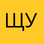 щукен