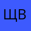щу. by