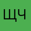 щчдвлвызылзсзсс
