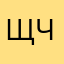 щчфурцр