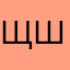 щшгннгшщз