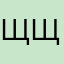 щщддж