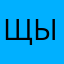 щышеом