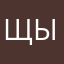 щыщцбц