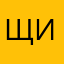 щ илалу