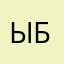 ыб