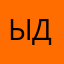 ыддю