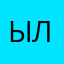 ылосдмж
