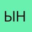 ынахтар