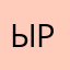 ыррр