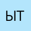 ытьва
