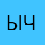 ыччатт
