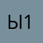 ы1984