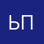 ьпзвбс