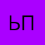 ьплт