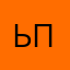 ьпькаь