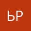 ьрако
