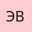 эвэу