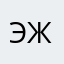 эжбо