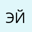 эйран