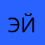 эйу