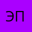 эй пл
