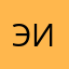 эй ты, сюда иди