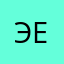 эй эй эй еу