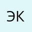 экъ