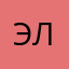 эля))).,