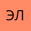 элясь