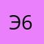 эля 678
