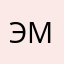 эмилияяяяяяяяя