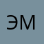 эмилия1097
