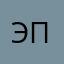 эмилтя п