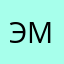 эмирсен