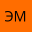 эмиzx