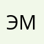 эмүжин