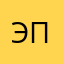 эпистрофей