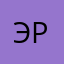 эрвлвл