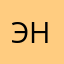 эрик нур