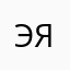 это, я